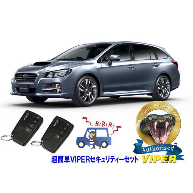 スバル SUBARU レヴォーグ LEVORG VM型 超簡単セキュリティーセット バイパー アラーム VIPER 3108V 盗難防止 リレーアタック | レヴォーグ