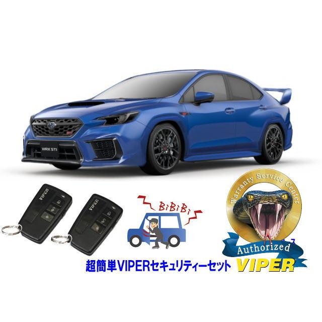 スバル SUBARU WRX STI VB型 超簡単セキュリティーセット バイパー アラーム VIPER 3108V 盗難防止 リレーアタック | WRX STI