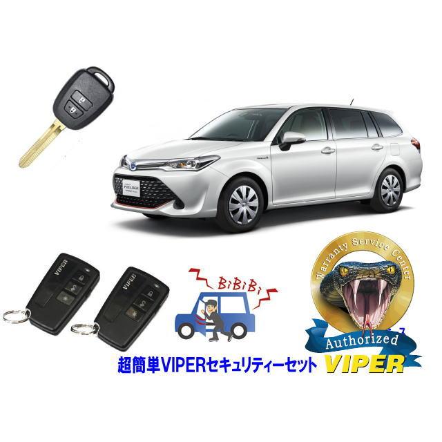 Ｈ２７年～カローラフィールダー対応　バイパーセキュリティキット カローラ トヨタ フィールダー COROLLA FIELDER E16系 キーシリンダー