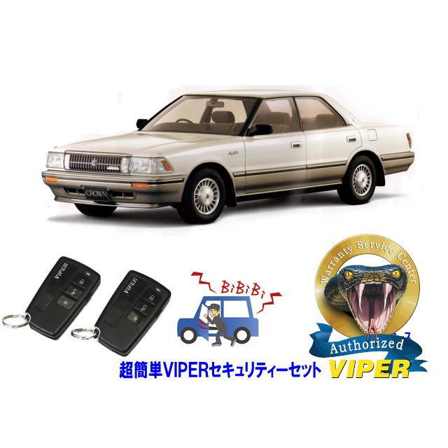 クラウン トヨタ CROWN S130系 超簡単セキュリティーセット バイパー