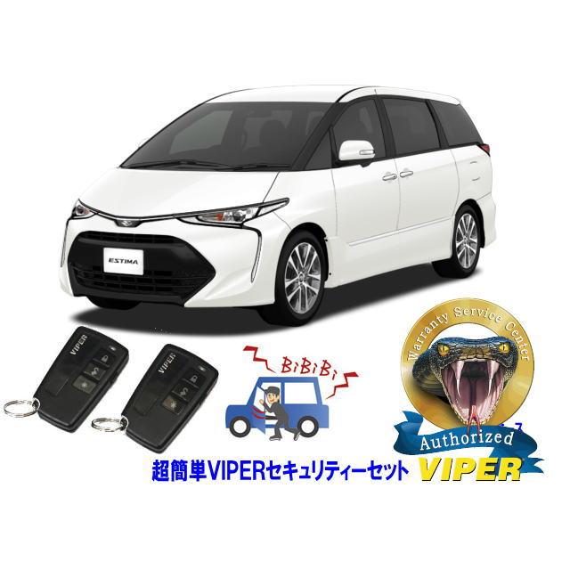 エスティマ トヨタ ESTIMA 50系 超簡単セキュリティーセット VIPER