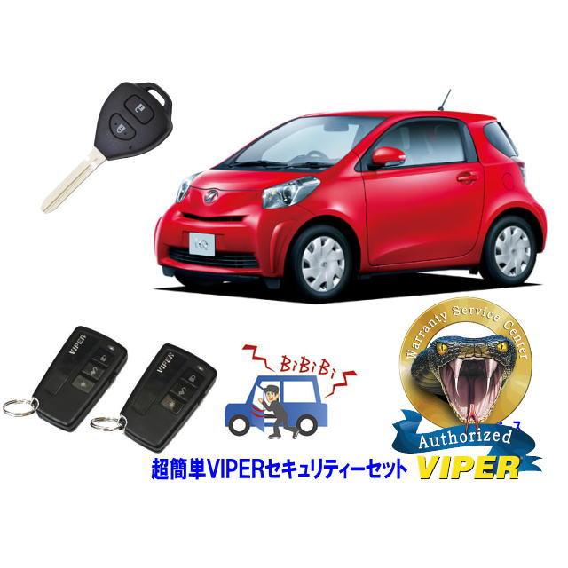 トヨタ IQ J10系 キーシリンダー車 超簡単セキュリティーセット バイパー アラーム VIPER 3108V 盗難防止 ゲームボーイ 対策 | トヨタ