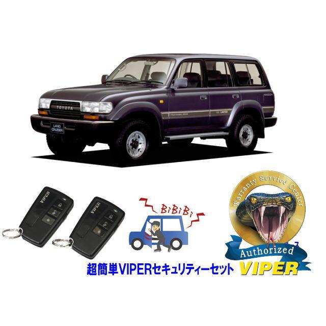ランドクルーザー トヨタ ランクル 80系 超簡単セキュリティー