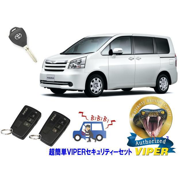トヨタ ノア NOAH 70系 キーシリンダー車 超簡単セキュリティーセット バイパー アラーム VIPER 3108V 盗難防止 CANインベーダー | NOAH