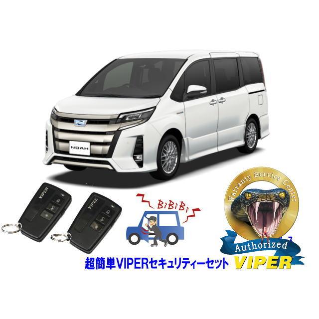 NOAH トヨタ ノア 80系 超簡単セキュリティーセット バイパー アラーム