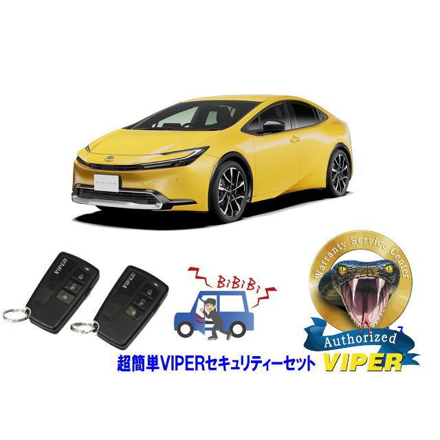 プリウス トヨタ PRIUS 60系 超簡単セキュリティーセット バイパー