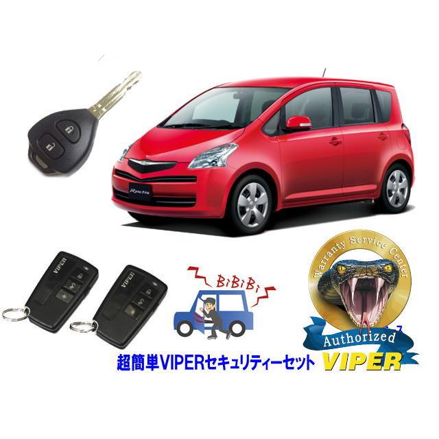 トヨタ ラクティス RACTIS P100系 キーシリンダー車 超簡単セキュリティーセット バイパー アラーム VIPER 3108V 福祉車両 盗難防止 | トヨタ