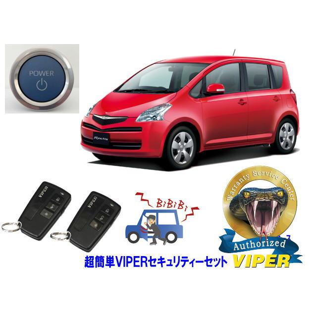 トヨタ ラクティス RACTIS P100系 プッシュスタート 超簡単セキュリティーセット バイパー アラーム VIPER 3108V 福祉車両 盗難防止 | トヨタ