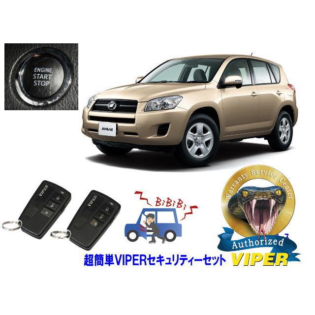 RAV4 トヨタ ラブ4 30系 プッシュスタート車 超簡単セキュリティーセット バイパー アラーム VIPER 3108V 盗難防止 対策 ...