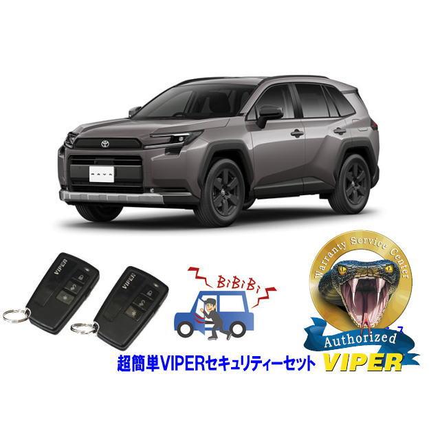 RAV4 トヨタ ラブ4 60系 超簡単セキュリティーセット バイパー