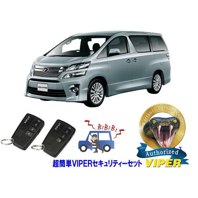 ヴェルファイア トヨタ VELLFIRE 20系 超簡単セキュリティーセット