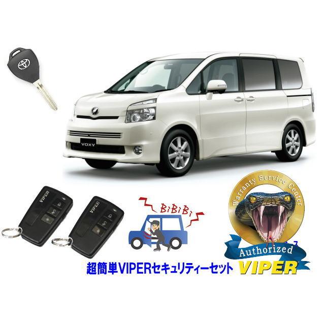 トヨタ ヴォクシー ボクシー VOXY 70系 キーシリンダー車 超簡単セキュリティーセット バイパー アラーム VIPER 3108V 盗難防止 | ヴォクシー