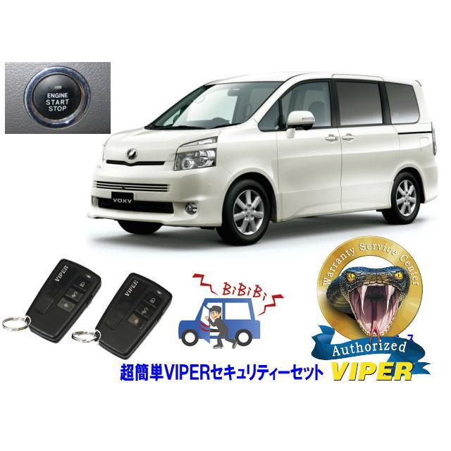 トヨタ ヴォクシー ボクシー VOXY 70系 プッシュスタート 超簡単セキュリティーセット バイパー アラーム VIPER 3108V 盗難防止 | ヴォクシー