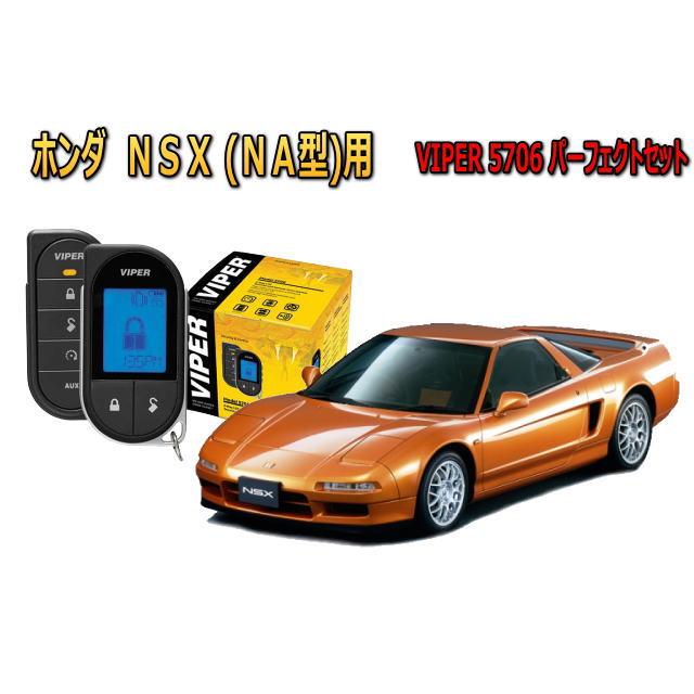 ホンダ NSX (NA型) セキュリティー VIPER 5706Vセット 防犯 盗難防止 ゲームボーイ対策 バイパー アラーム | NSX