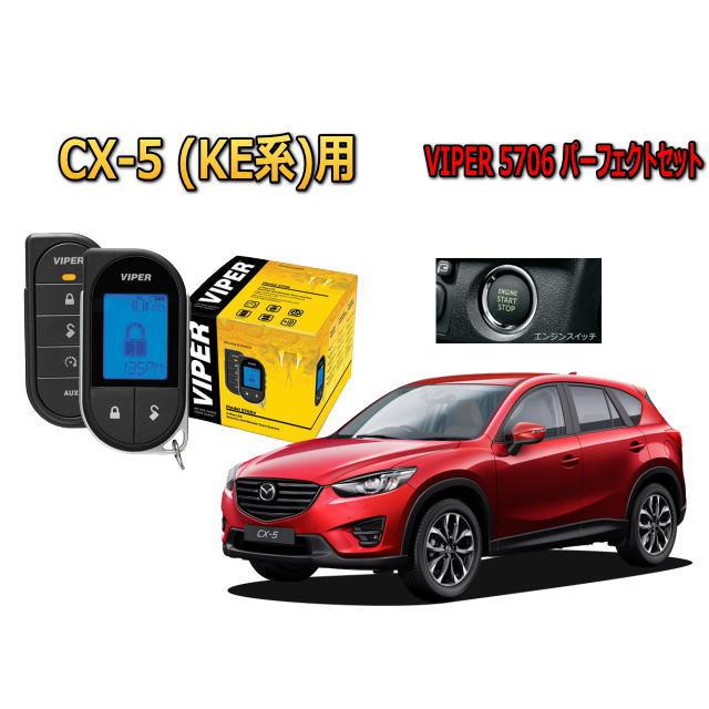 シーエックス マツダ CX5 KE型 スマートキー付 エンジンスターター 