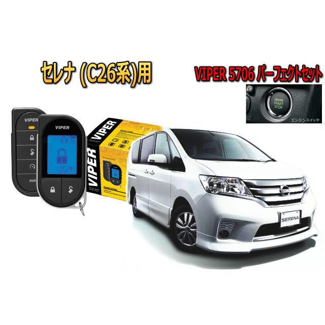 日産 セレナ SERENA C26型 スマートキー付 エンジンスターター バイパー セキュリティー VIPER 5706セット 盗難防止 防犯 アラーム | セレナ