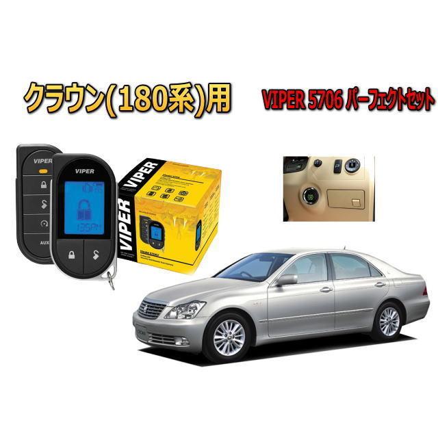 クラウン CROWN 180系 プッシュ車 エンジンスターター セキュリティー