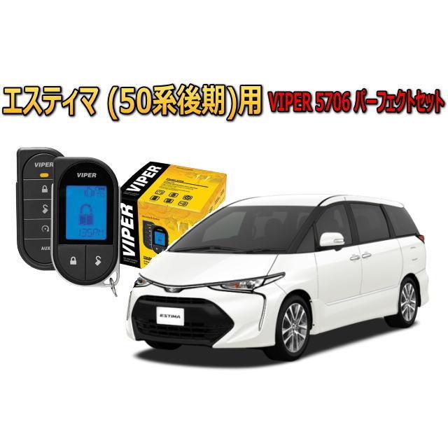 エスティマ ESTIMA 50系 後期 エンジンスターター セキュリティー 
