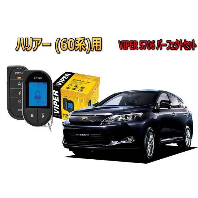 60系専用 防犯 カー用品 Harrier ハリアー 5706 Pk3 Harrier 60 ユニバーサルトレーダー リレーアタック対策 トヨタ ハリアー Harrier 盗難防止 Viper セキュリティー 5706vセット Viper エンジンスターター カーセキュリティー