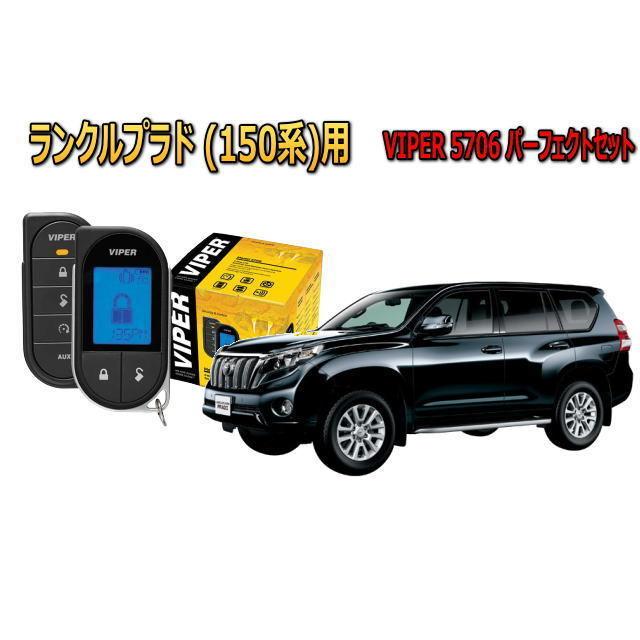新品未使用 Viper 7301V セキュリティ ランクル アルファード 等に！ 新品未使用 Viper 7301V セキュリティ ランクル アルファード 等に