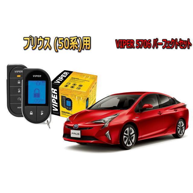 プリウス PRIUS 50系 エンジンスターター セキュリティー VIPER
