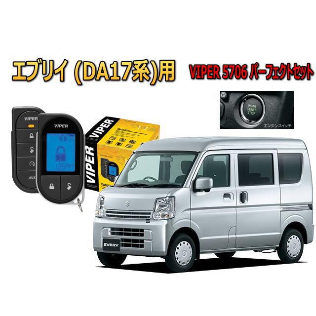 スズキ エブリィ エブリー EVERY DA17型 スマートキー付 エンジンスターター バイパー セキュリティー VIPER 5706セット | スズキ