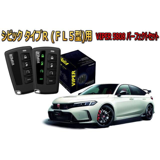 シビック タイプＲ CIVIC TYPE R FL5系 セキュリティー VIPER 5808V バイパー キャンインベーダー リレーアタック ゲームボーイ 対策 盗難防止 | シビック