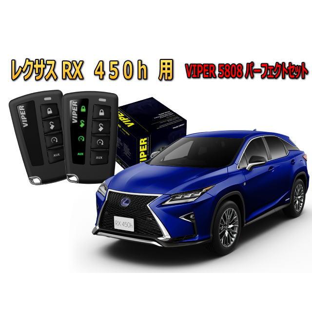 レクサス（LEXUS） LEXUS RX 450h セキュリティー VIPER 5808V バイパー キャンインベーダー リレーアタック ...