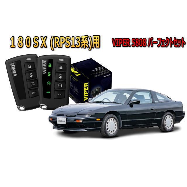 日産（NISSAN） 180SX S13系 セキュリティー VIPER 5808V バイパー 旧