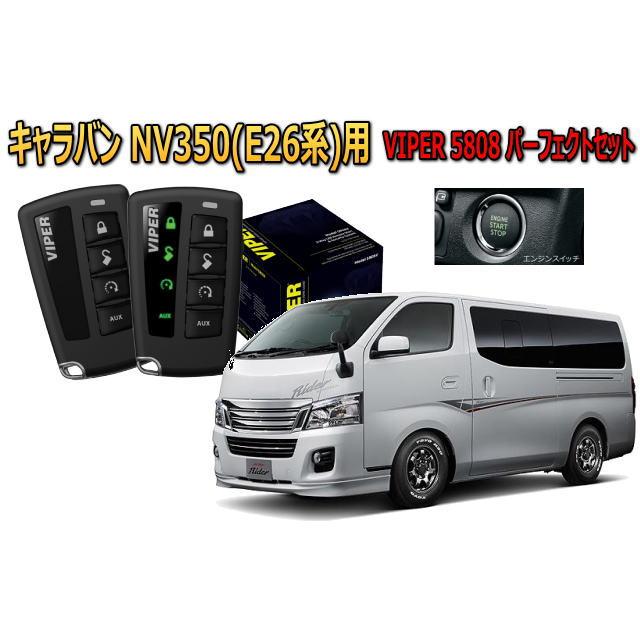 日産（NISSAN） キャラバン CARAVAN NV350 E26系 プッシュスタート