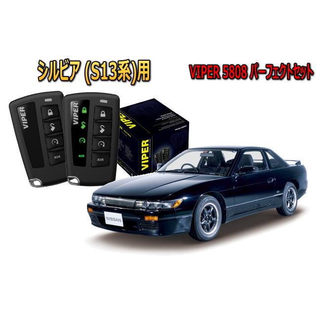 日産（NISSAN） シルビア SILVIA S13系 セキュリティー VIPER 5808V