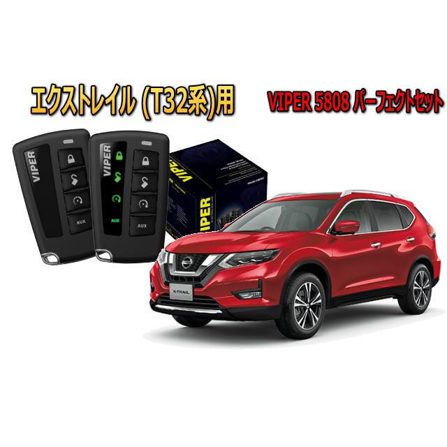 エクストレイル XTRAIL T32系 セキュリティー VIPER 5808V バイパー