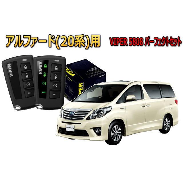 アルファード ALPHARD 20系 セキュリティー VIPER 5808V バイパー
