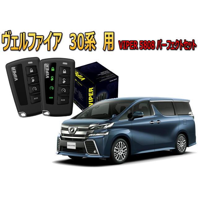 ３０系アルファード　ヴェルファイア対応　バイパーセキュリティセット ヴェルファイア VELLFIRE 30系 セキュリティー VIPER 5808V バイパー