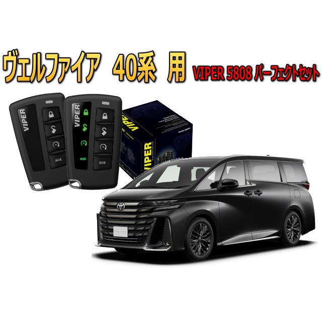 ヴェルファイア VELLFIRE 40系 セキュリティー VIPER 5808V バイパー 