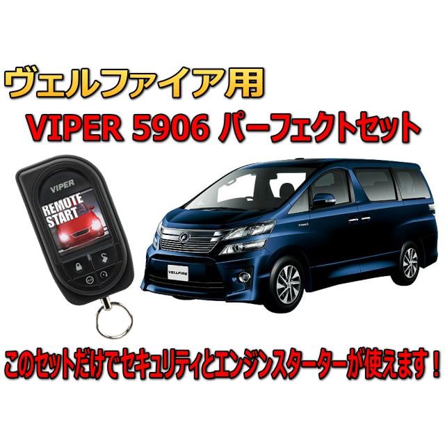 ヴェルファイア Vellfire 系 専用 スペアキー不要 エンジンスターター カーセキュリティーviper 5906vセット 防犯 盗難防止 リレーアタック対策 カー用品 5904 Vellfire ユニバーサルトレーダー 通販 Yahoo ショッピング