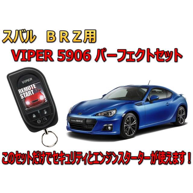 防犯 Viper Subaru カー用品 防犯 盗難防止 アラーム ｂｒｚ Zn6型 専用 盗難防止 スバル 5906vセット リレーアタック対策 5906 Pk1 Brz ユニバーサルトレーダー エンジンスターター付 セキュリティー Viper