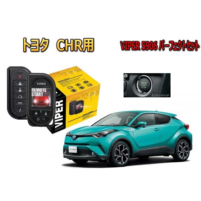 リレーアタック対策 C Hr Zyx10 Ngx50系 Chr 専用エンジンスターター 5906vセット 防犯 トヨタ アラーム 自動車 盗難防止 Viper 5906 Pk1 Chr ユニバーサルトレーダー 防犯 カー用品 盗難防止