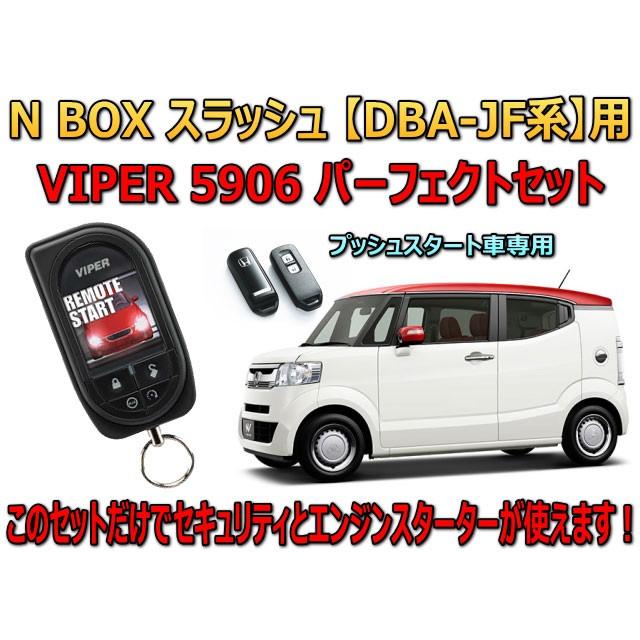 Viper 5906 Pk1 Nbox S ユニバーサルトレーダー プッシュスタート車専用 リレーアタック対策 スラッシュ Nbox 防犯 盗難防止 5906v Jf系 盗難防止 エンジンスターター ホンダ Jf系 Honda Nbox セキュリティー セット