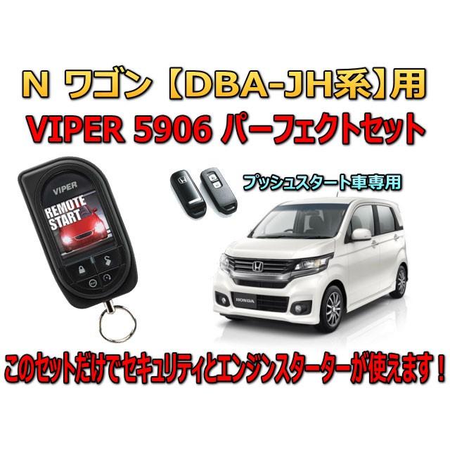 ホンダ Honda Nワゴン Jh系 プッシュスタート車専用 エンジンスターター セキュリティー Viper プッシュスタート車専用 5906v 5906 Pk1 Nwgn カーセキュリティー リレーアタック対策 盗難防止 セット リレーアタック対策 アラーム ユニバーサルトレーダー 防犯 価格 安い