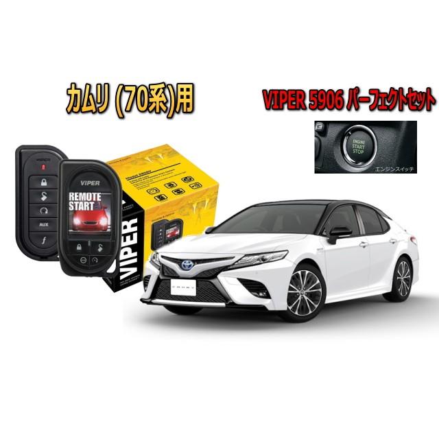 トヨタ 盗難防止 カムリ Viper Camry 70型 ハイブリッド対応 専用 エンジンスターター Viper 5906vセット 自動車 防犯 盗難防止 リレーアタック対策 カー用品 5906 Pk3 Camry 70 ユニバーサルトレーダー