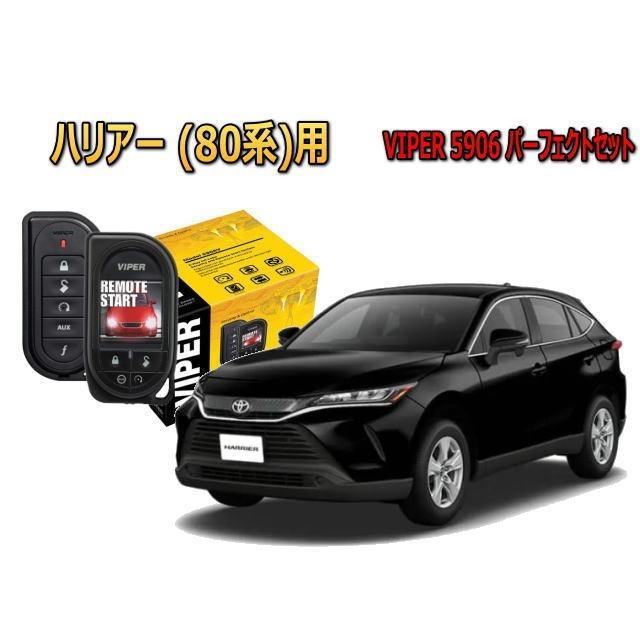 最も優遇 トヨタ ハリアー Harrier 80系 専用 エンジンスターター セキュリティー Viper 5906vセット リレーアタック対策 防犯 盗難防止 カー用品 高い品質 Nooitmeergrasmaaien Be