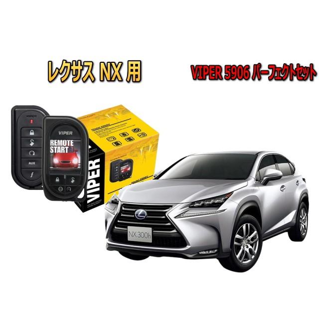 レクサス Lexus Nx Agz Ayz 10型 専用 エンジンスターター セキュリティー Viper 5906vセット リレーアタック対策 盗難防止 防犯 カー用品 5906 Pk3 Nx Agz10 ユニバーサルトレーダー 通販 Yahoo ショッピング