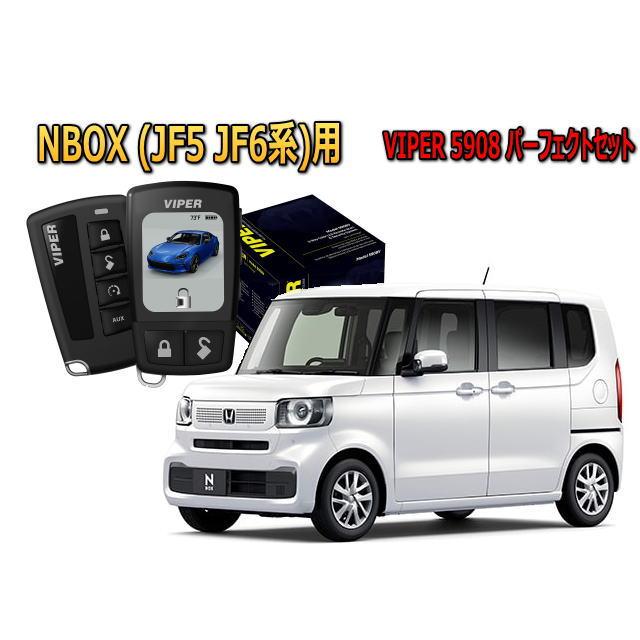 ホンダ NBOX N-BOX JF5 JF6系 セキュリティー VIPER 5908V バイパー キャンインベーダー ゲームボーイ 盗難防止 | N-BOX