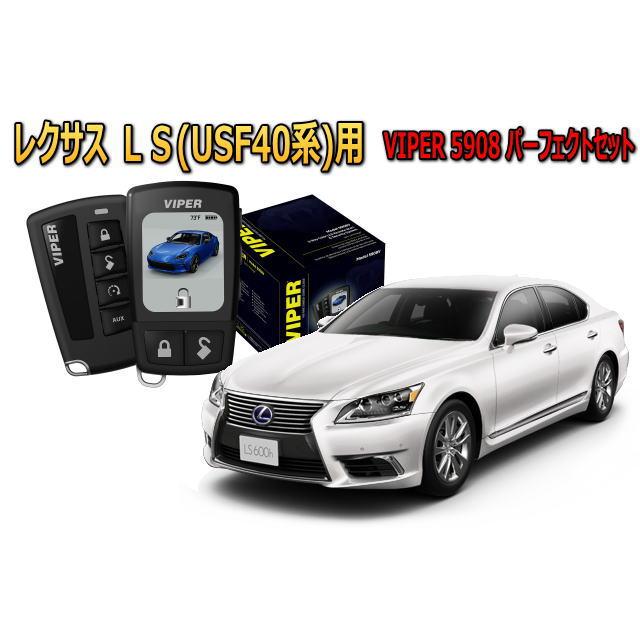 レクサス（LEXUS） LEXUS LS460 LS600 LS 40系 セキュリティー VIPER