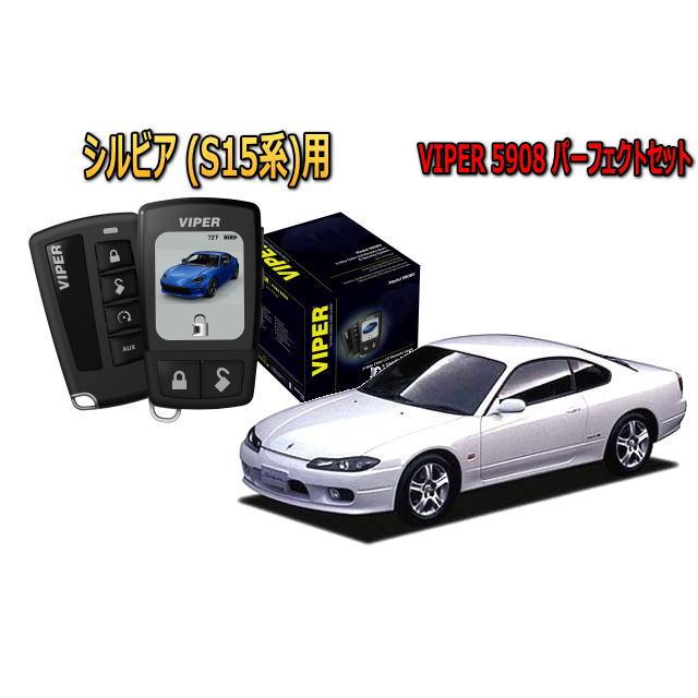 日産（NISSAN） シルビア SILVIA S15系 セキュリティー VIPER 5908V