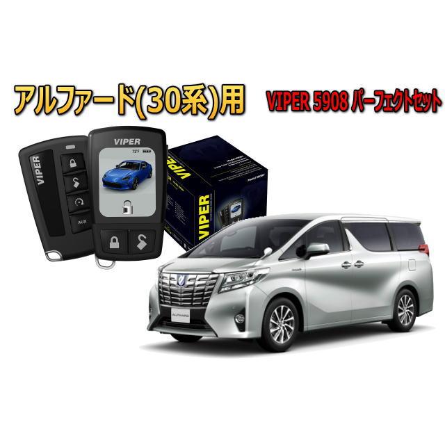 アルファード ALPHARD 30系 セキュリティー VIPER 5908V バイパー キャンインベーダー リレーアタック ゲームボーイ 対策 盗難防止 | アルファード