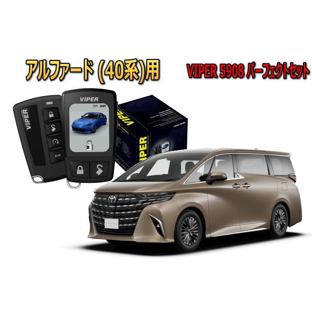 アルファード ALPHARD 40系 セキュリティー VIPER 5908V バイパー キャンインベーダー リレーアタック ゲームボーイ 対策 盗難防止 | アルファード
