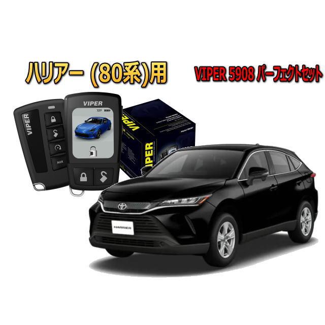 ハリアー HARRIER 80系 セキュリティー VIPER 5908V バイパー キャン