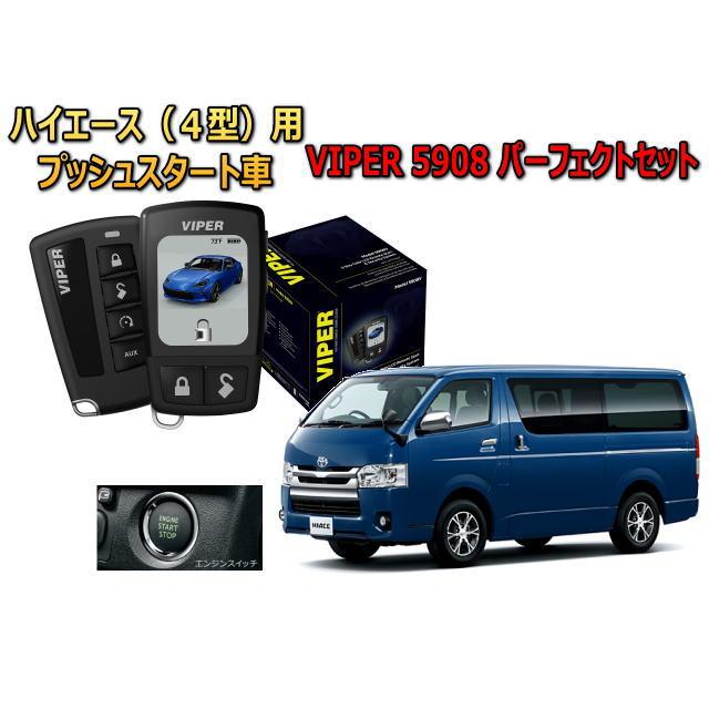 ハイエース HIACE 200系 4型 セキュリティー VIPER 5908V バイパー